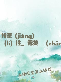 拔草獎(jiǎng)勵(lì)屬性